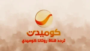 تردد قناة روتانا كوميدي Rotana Comedy 2026.. استقبل أحدث تردد للقناة الأكثر ضحكًا ومتعة على شاشة العرب
